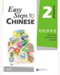 EASY STEPS TO CHINESE VOL.2 WORKBOOK (ISBN: 9787561918111) EASY STEPS TO CHINESE VOL.2 WORKBOOK (ISBN: 9787561918111)