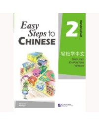 EASY STEPS TO CHINESE VOL.2 WORKBOOK (ISBN: 9787561918111) EASY STEPS TO CHINESE VOL.2 WORKBOOK (ISBN: 9787561918111)