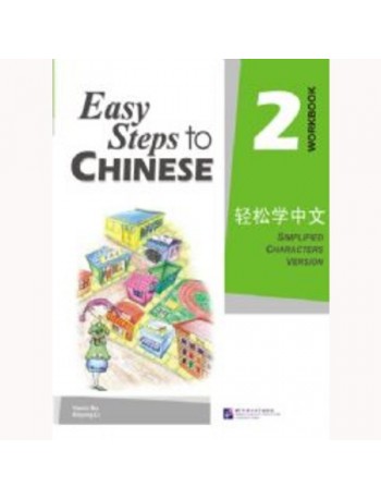 EASY STEPS TO CHINESE VOL.2 WORKBOOK (ISBN: 9787561918111)
