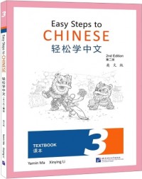 EASY STEPS TO CHINESE (2ND EDITION) TEXTBOOK 3 (ISBN: 9787561958360) EASY STEPS TO CHINESE (2ND EDITION) TEXTBOOK 3 (ISBN: 9787561958360)