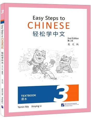 EASY STEPS TO CHINESE (2ND EDITION) TEXTBOOK 3 (ISBN: 9787561958360)