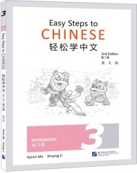 EASY STEPS TO CHINESE VOL.3 WORKBOOK (ISBN: 9787561958490) EASY STEPS TO CHINESE VOL.3 WORKBOOK (ISBN: 9787561958490)