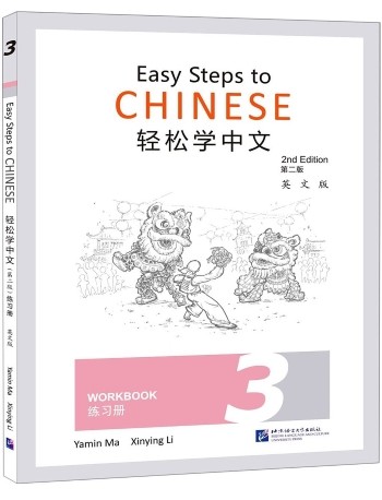 EASY STEPS TO CHINESE VOL.3 WORKBOOK (ISBN: 9787561958490)