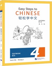 EASY STEPS TO CHINESE (2ND EDITION) TEXTBOOK 4 (ISBN: 9787561959510) EASY STEPS TO CHINESE (2ND EDITION) TEXTBOOK 4 (ISBN: 9787561959510)