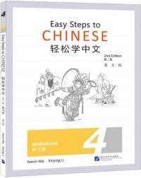 EASY STEPS TO CHINESE (2ND EDITION) WORKBOOK 4 (ISBN: 9787561960134) EASY STEPS TO CHINESE (2ND EDITION) WORKBOOK 4 (ISBN: 9787561960134)