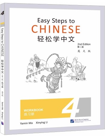 EASY STEPS TO CHINESE (2ND EDITION) WORKBOOK 4 (ISBN: 9787561960134)