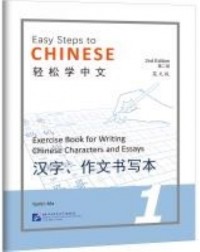 EASY STEPS TO CHINESE VOL.1 : EXERCISE BOOK FOR WRITING CHINESE CHARACTERS AND ESSAYS (ISBN: 9787561960257) EASY STEPS TO CHINESE VOL.1 : EXERCISE BOOK FOR WRITING CHINESE CHARACTERS AND ESSAYS (ISBN: 9787561960257)