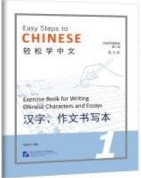 EASY STEPS TO CHINESE VOL.1 : EXERCISE BOOK FOR WRITING CHINESE CHARACTERS AND ESSAYS (ISBN: 9787561960257) EASY STEPS TO CHINESE VOL.1 : EXERCISE BOOK FOR WRITING CHINESE CHARACTERS AND ESSAYS (ISBN: 9787561960257)
