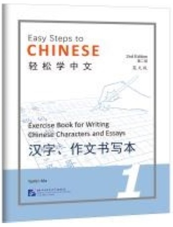 EASY STEPS TO CHINESE VOL.1 : EXERCISE BOOK FOR WRITING CHINESE CHARACTERS AND ESSAYS (ISBN: 9787561960257)