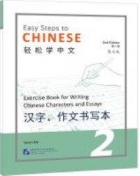 EASY STEPS TO CHINESE VOL.2 : EXERCISE BOOK FOR WRITING CHINESE CHARACTERS AND ESSAYS (ISBN: 9787561960585) EASY STEPS TO CHINESE VOL.2 : EXERCISE BOOK FOR WRITING CHINESE CHARACTERS AND ESSAYS (ISBN: 9787561960585)