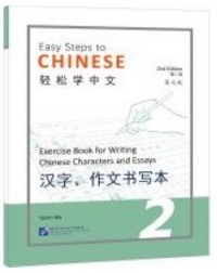 EASY STEPS TO CHINESE VOL.2 : EXERCISE BOOK FOR WRITING CHINESE CHARACTERS AND ESSAYS (ISBN: 9787561960585) EASY STEPS TO CHINESE VOL.2 : EXERCISE BOOK FOR WRITING CHINESE CHARACTERS AND ESSAYS (ISBN: 9787561960585)