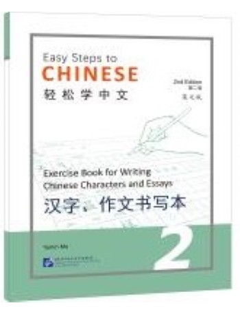 EASY STEPS TO CHINESE VOL.2 : EXERCISE BOOK FOR WRITING CHINESE CHARACTERS AND ESSAYS (ISBN: 9787561960585)