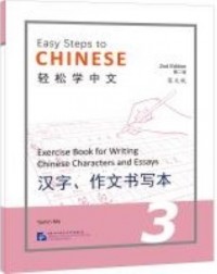 EASY STEPS TO CHINESE VOL.3 : EXERCISE BOOK FOR WRITING CHINESE CHARACTERS AND ESSAYS (ISBN: 9787561960721) EASY STEPS TO CHINESE VOL.3 : EXERCISE BOOK FOR WRITING CHINESE CHARACTERS AND ESSAYS (ISBN: 9787561960721)