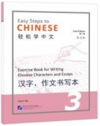 EASY STEPS TO CHINESE VOL.3 : EXERCISE BOOK FOR WRITING CHINESE CHARACTERS AND ESSAYS (ISBN: 9787561960721) EASY STEPS TO CHINESE VOL.3 : EXERCISE BOOK FOR WRITING CHINESE CHARACTERS AND ESSAYS (ISBN: 9787561960721)