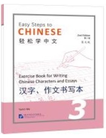 EASY STEPS TO CHINESE VOL.3 : EXERCISE BOOK FOR WRITING CHINESE CHARACTERS AND ESSAYS (ISBN: 9787561960721) EASY STEPS TO CHINESE VOL.3 : EXERCISE BOOK FOR WRITING CHINESE CHARACTERS AND ESSAYS (ISBN: 9787561960721)