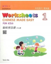 CHINESE MADE EASY FOR KIDS WORKSHEETS 1 (SIMPLIFIED CHINESE) 2ND EDITION (ISBN: 9789620436475)