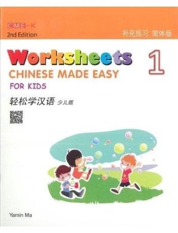 CHINESE MADE EASY FOR KIDS WORKSHEETS 1 (SIMPLIFIED CHINESE) 2ND EDITION (ISBN: 9789620436475)