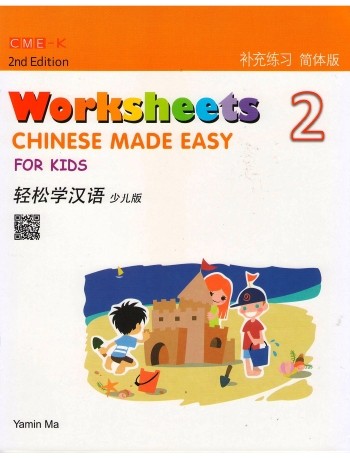 CHINESE MADE EASY FOR KIDS WORKSHEETS 2 (SIMPLIFIED CHINESE) 2ND EDITION (ISBN: 9789620436482)