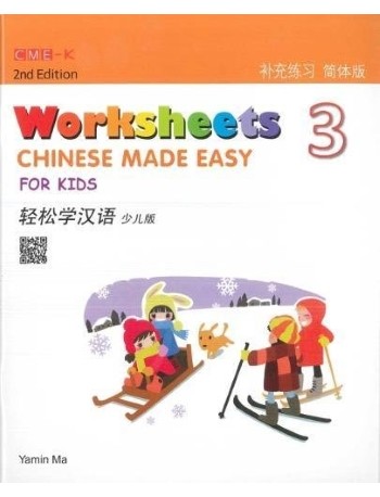CHINESE MADE EASY FOR KIDS WORKSHEETS 3 (SIMPLIFIED CHINESE) 2ND EDITION (ISBN: 9789620436499)