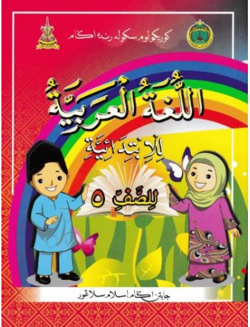 BUKU TEKS BAHASA ARAB TAHUN 5 (ISBN: 9789670197562)