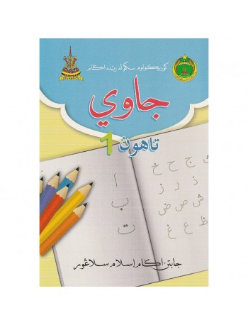 BUKU TEKS JAWI SRA TAHUN 1 (ISBN: 9789670483528)