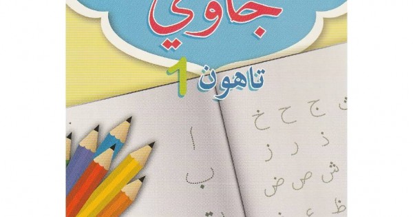 Buku Teks Jawi SRA Tahun 1 (ISBN 9789670483528)
