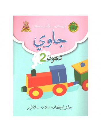 BUKU TEKS SRA JAWI TAHUN 2 (ISBN: 9789670483535)