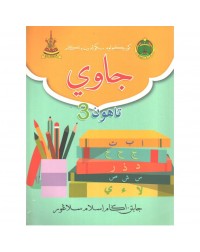 BUKU TEKS SRA JAWI TAHUN 3 (ISBN: 9789670483542)