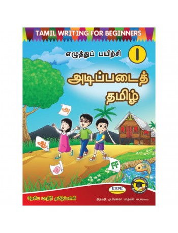 TAMIL READING FOR BEGINNERS  (ISBN: 9789670529127)