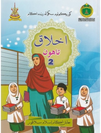 BUKU TEKS AKHLAK TAHUN 2 (ISBN: 9789670534510) BUKU TEKS AKHLAK TAHUN 2 (ISBN: 9789670534510)