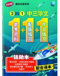 3 IN 1 BAHASA CINA TINGKATAN 3 华文 (ISBN: 9789670772288) 3 IN 1 BAHASA CINA TINGKATAN 3 华文 (ISBN: 9789670772288)