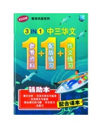 3 IN 1 BAHASA CINA TINGKATAN 3 华文 (ISBN: 9789670772288) 3 IN 1 BAHASA CINA TINGKATAN 3 华文 (ISBN: 9789670772288)