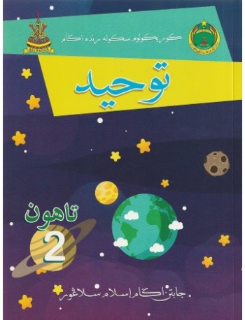 BUKU TEKS JAIS TAUHID TAHUN 2 (ISBN: 9789670807492) BUKU TEKS JAIS TAUHID TAHUN 2 (ISBN: 9789670807492)