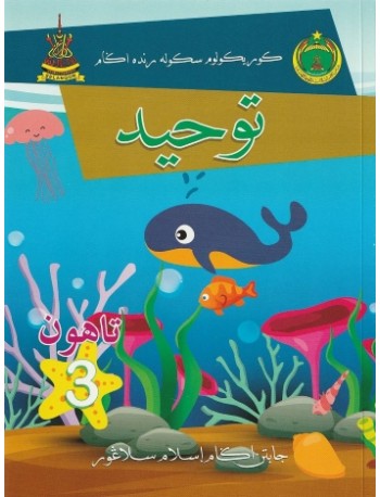 BUKU TEKS JAIS TAUHID TAHUN 3 (ISBN: 9789670807508) BUKU TEKS JAIS TAUHID TAHUN 3 (ISBN: 9789670807508)