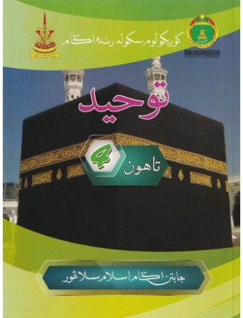 BUKU TEKS JAIS TAUHID TAHUN 4 (ISBN: 9789670979397) BUKU TEKS JAIS TAUHID TAHUN 4 (ISBN: 9789670979397)