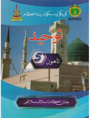 BUKU TEKS JAIS TAUHID TAHUN 5 (ISBN: 9789670979403) BUKU TEKS JAIS TAUHID TAHUN 5 (ISBN: 9789670979403)