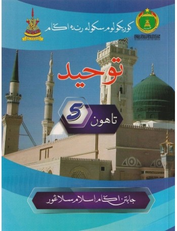 BUKU TEKS JAIS TAUHID TAHUN 5 (ISBN: 9789670979403)