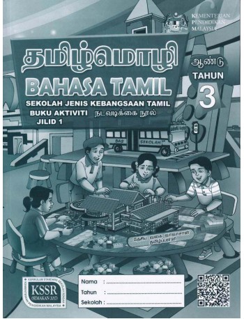 BUKU AKTIVITI BAHASA TAMIL TAHUN 3 JILID 1 (ISBN: 9789672046158)