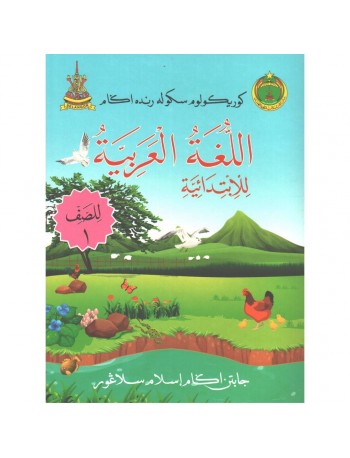 BUKU TEKS BAHASA ARAB TAHUN 1 (ISBN: 9789672070061)