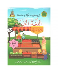 BUKU TEKS SRA BAHASA ARAB TAHUN 2 (ISBN: 9789672070078)