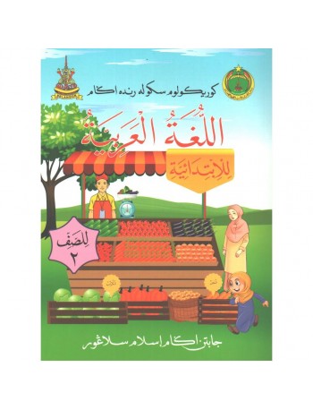 BUKU TEKS SRA BAHASA ARAB TAHUN 2 (ISBN: 9789672070078)