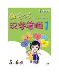 I CAN WRITE CHINESE WORDS BOOK 1 (ISBN: 9789672502753) I CAN WRITE CHINESE WORDS BOOK 1 (ISBN: 9789672502753)