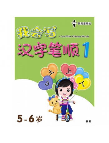 I CAN WRITE CHINESE WORDS BOOK 1 (ISBN: 9789672502753)