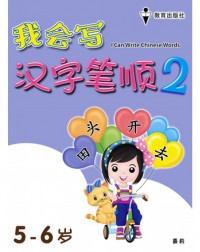 I CAN WRITE CHINESE WORDS 2 (ISBN: 9789672502760)
