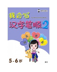I CAN WRITE CHINESE WORDS 2 (ISBN: 9789672502760) I CAN WRITE CHINESE WORDS 2 (ISBN: 9789672502760)