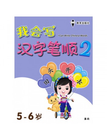 I CAN WRITE CHINESE WORDS 2 (ISBN: 9789672502760)
