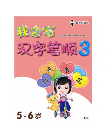 I CAN WRITE CHINESE WORDS 3 (ISBN: 9789672502777)
