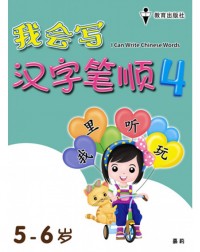 I CAN WRITE CHINESE WORDS BOOK 4 (ISBN: 9789672502784)