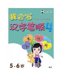 I CAN WRITE CHINESE WORDS BOOK 4 (ISBN: 9789672502784) I CAN WRITE CHINESE WORDS BOOK 4 (ISBN: 9789672502784)