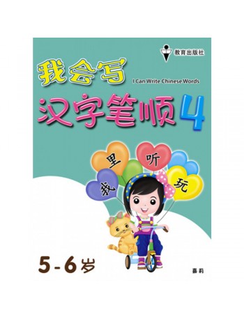 I CAN WRITE CHINESE WORDS BOOK 4 (ISBN: 9789672502784)